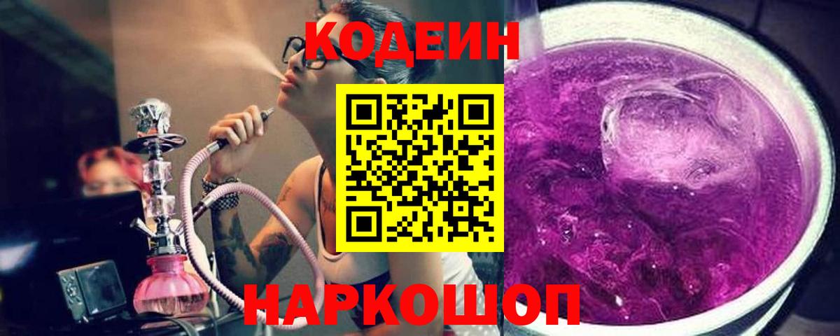 Codein напиток Lean (лин) Лесосибирск