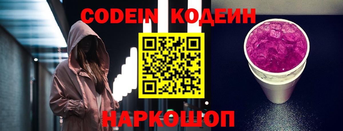 Кодеин Purple Drank  Вход с VPN  Лесосибирск 